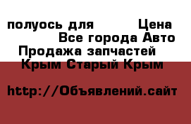 полуось для isuzu › Цена ­ 12 000 - Все города Авто » Продажа запчастей   . Крым,Старый Крым